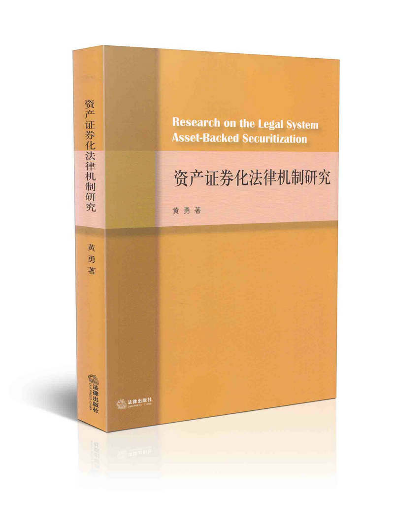 资产证券化法律机制研究