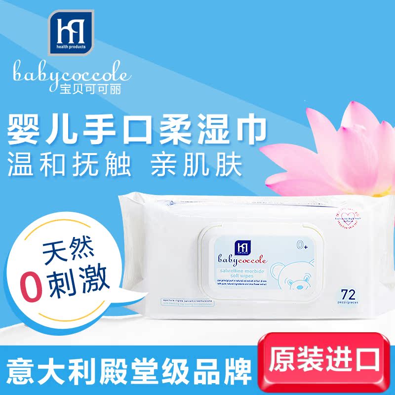 宝贝可可丽婴儿手口湿巾72抽 新生儿宝宝湿巾纸 原装进口湿巾包邮