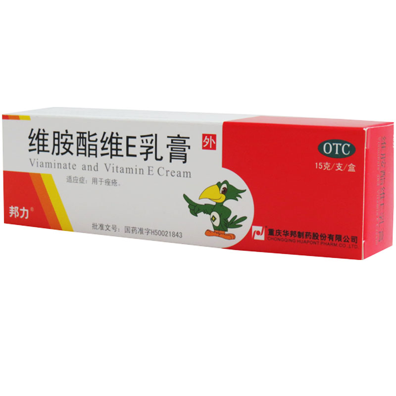 【包邮】邦力 维胺酯维E乳膏 15g 祛痤疮膏 祛痘药品 维生素e软膏
