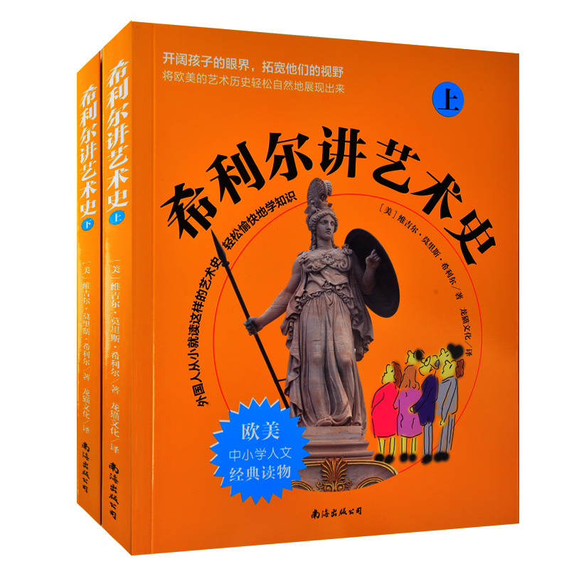 正版包邮 希利尔讲艺术史 上下册 欧美中小学人文经典读物童书/教辅百科类全书艺术知识拓展8-9-10-12-13-14-15岁亲子读物礼物包邮