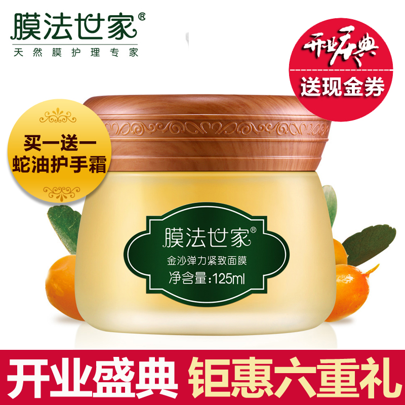 膜法世家金沙面膜125ml 抗皱弹力紧致白皙补水保湿护肤品清爽正品