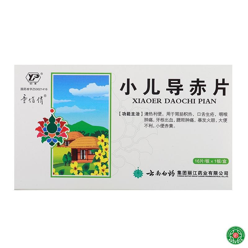 云丰 小儿导赤片 16片*1板/盒