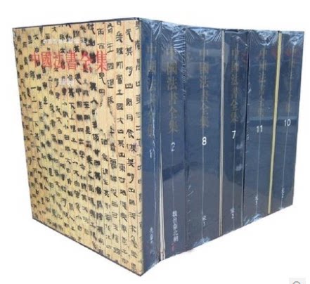 中国法书全集全套 精装8开18册 传世法书法帖碑帖 文物出版社 中国法书全集1.先秦秦汉 全18卷