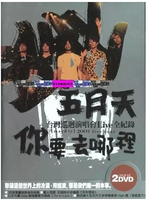 正版包邮 五月天《你要去哪里》台湾巡演LIVE演唱会 2DVD