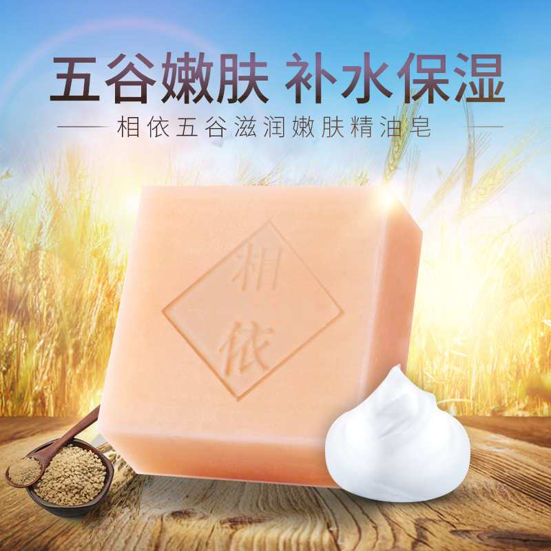 相依 五谷滋润嫩肤精油皂 补水保湿 卸妆 洁面洗脸皂 美肤沐浴皂