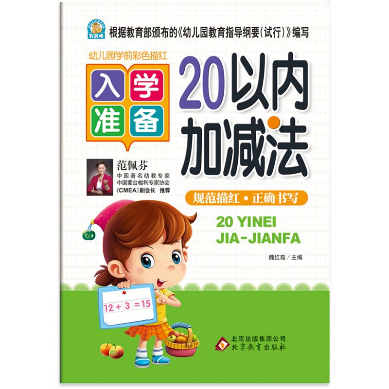 20以内加减法-幼儿园学前彩色描红 正版图书 魏红霞