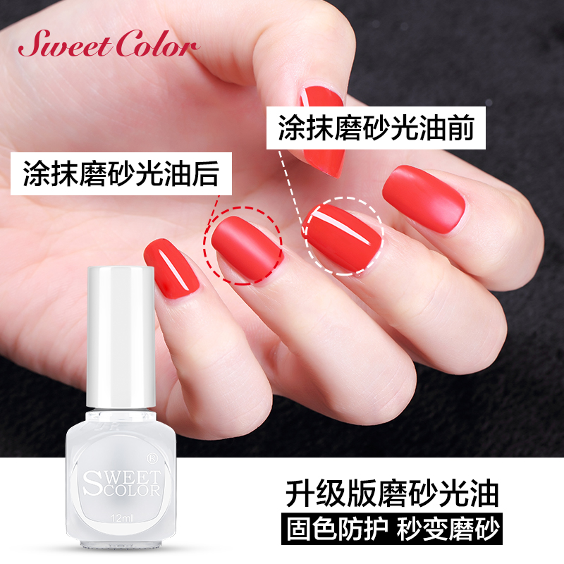 Sweet Color透明指甲油 磨砂哑光亮油 护甲功能油 无毒环保 12ML