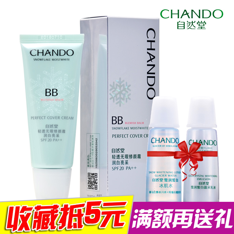 自然堂BB霜 轻透无瑕修颜霜35ml润白亮采 遮瑕隔离防晒保湿 正品