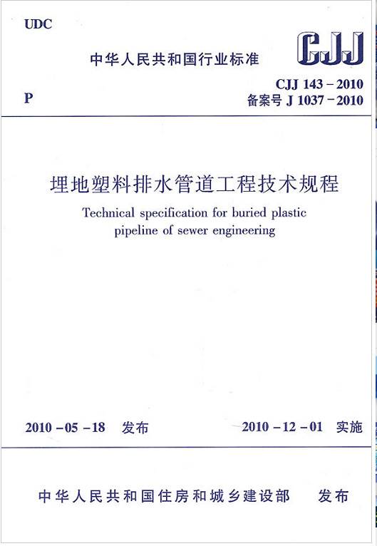 CJJ143-2010埋地塑料排水管道工程技术规程
