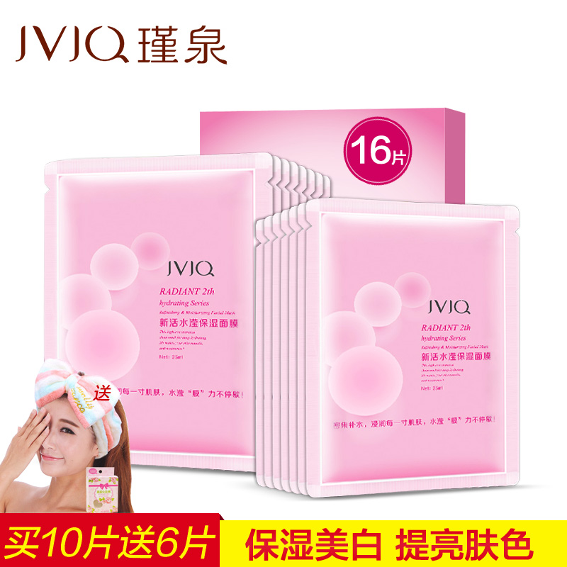 JVJQ/瑾泉新活水滢保湿面膜10片补水保湿美白提亮肤色面膜贴正品