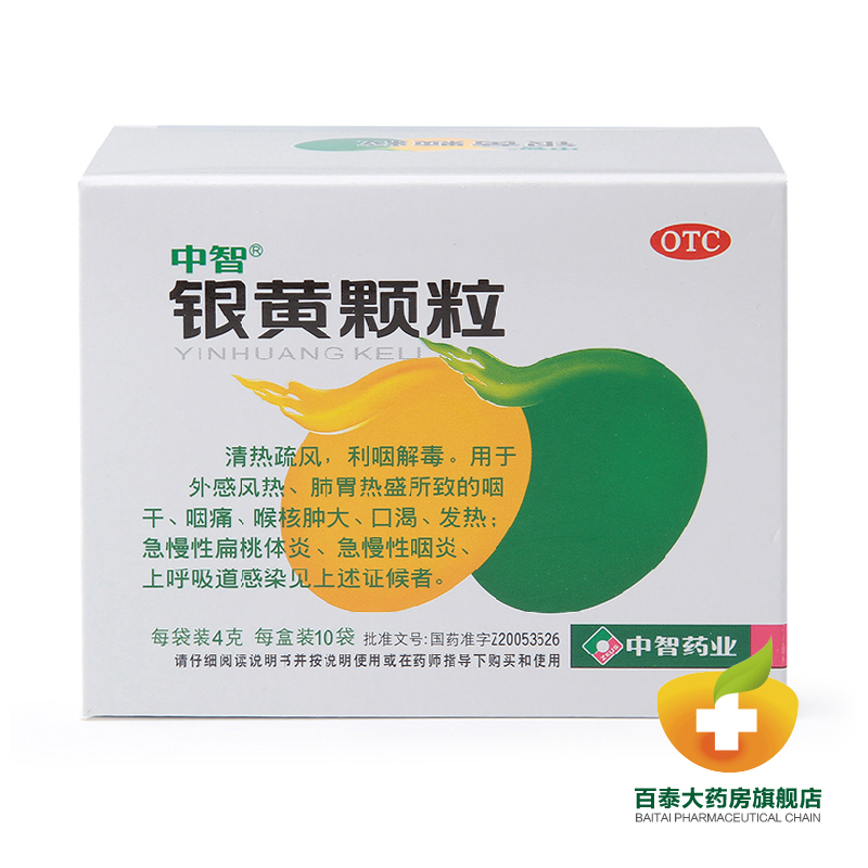 中智银黄颗粒10袋 清热解毒 慢性咽炎急慢性扁桃体炎 口渴 BT