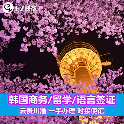 South Korea's middot single visa middot Chengdu sends a sign for middot Korea to study abroad, business, re-entry and extension