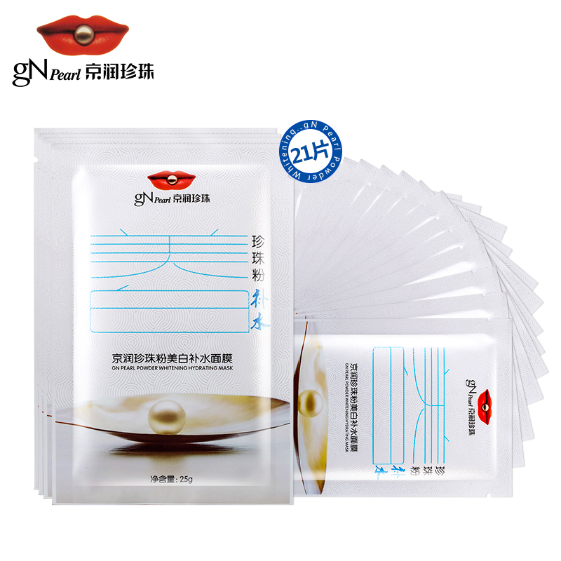gN Pearl/京润珍珠珍珠粉美白补水面膜21片组合装 保湿滋润面膜贴