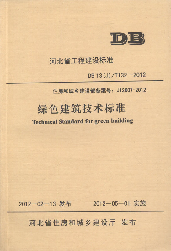 DB13(J)/132-2012绿色建筑技术标准