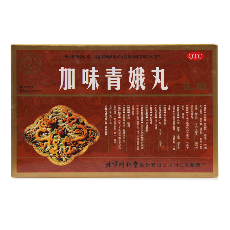 北京同仁堂 加味青娥丸 10丸 补肾肾虚治疗尿频尿急 大药房旗舰店