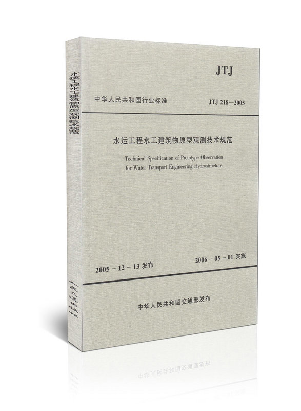 JTJ 218-2005 水运工程水工建筑物原型观测技术规范