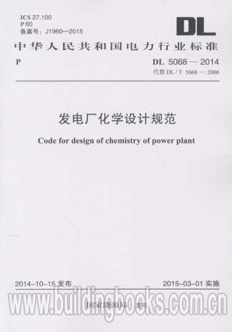 发电厂化学设计规范(DL 5068-2014)