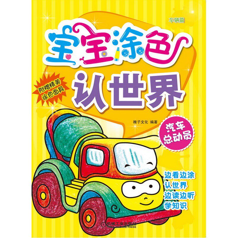 汽车总动员(车辆篇)-宝宝涂色认世界 正版图书