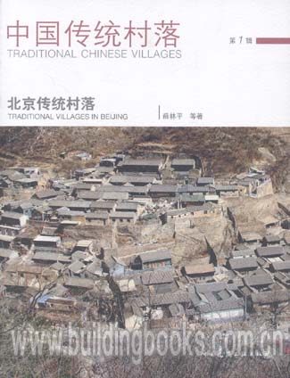 中国传统村落 第1辑 北京传统村落