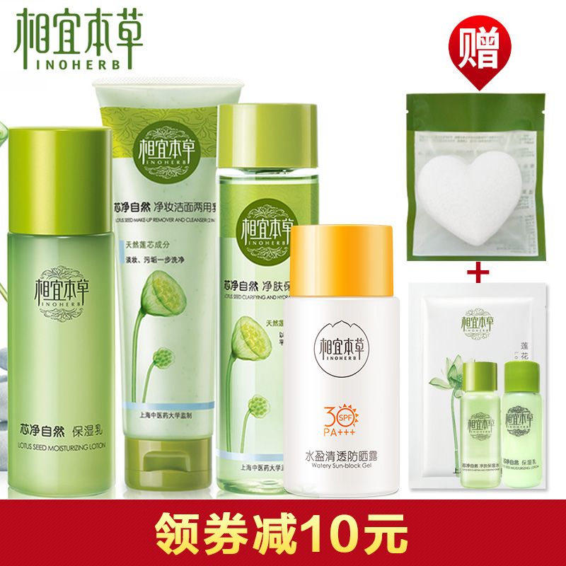 相宜本草套装芯净自然护肤化妆品洗面奶爽肤水乳防晒舒缓补水保湿