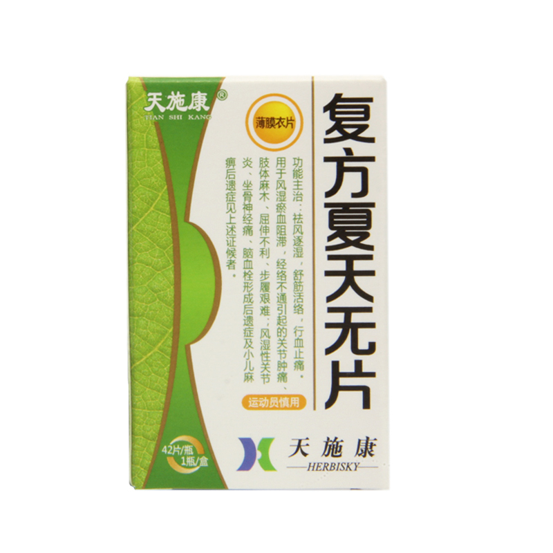 天施康 复方夏天无片 0.32g*42片*1瓶/盒