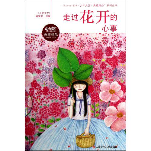 走过花开的心事/Since1976少年文艺典藏精品系列丛书 正版保证 少年文艺编辑部 少儿9787534670978