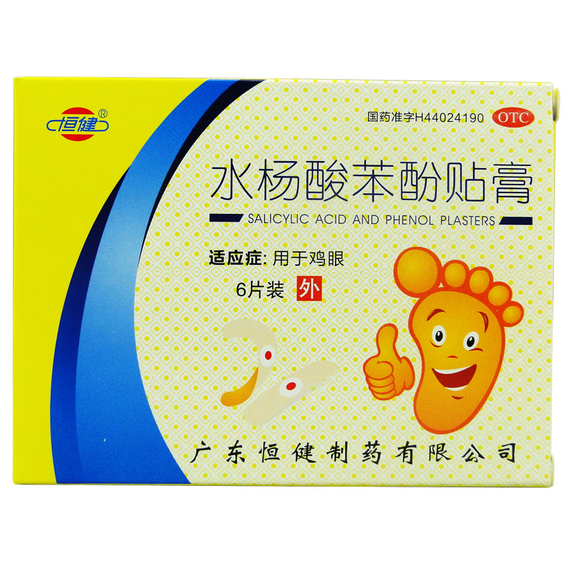 恒健 水杨酸苯酚贴膏 6片 盒抗菌消炎鸡眼药品