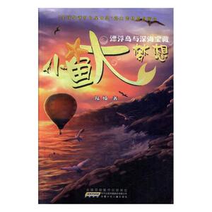 小鱼大梦想:漂浮岛与深海宝藏 童话故事 书籍