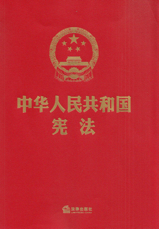中华人民共和国宪法