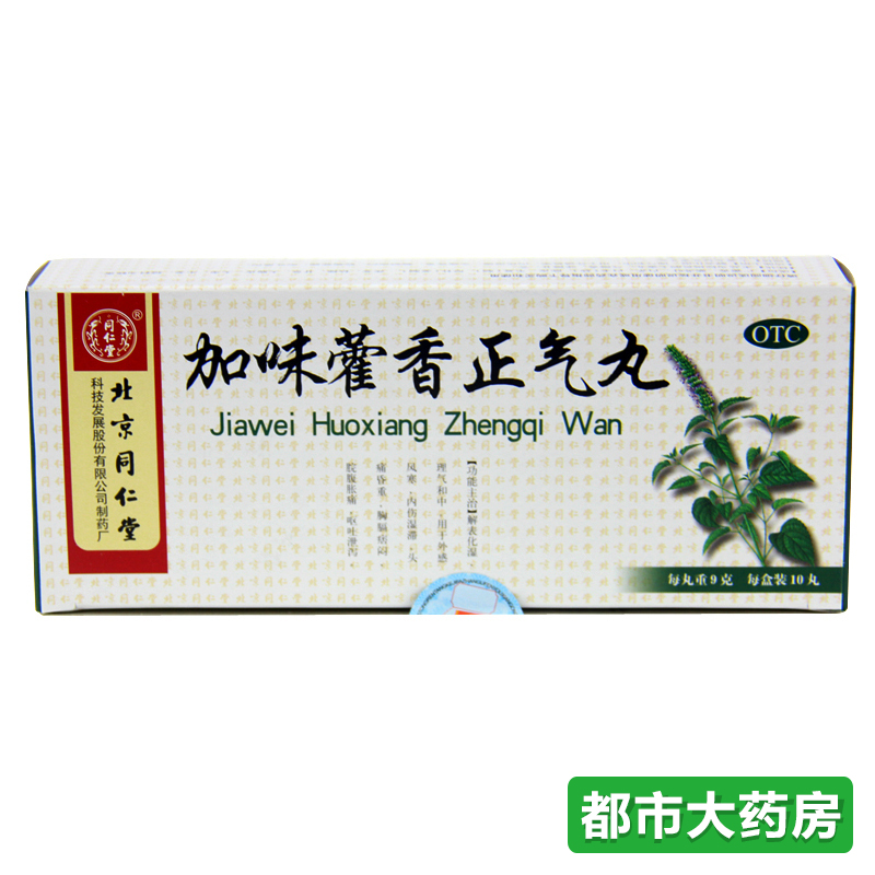 包邮同仁堂 加味藿香正气丸10丸/盒外感风寒 内伤湿滞 头痛昏重