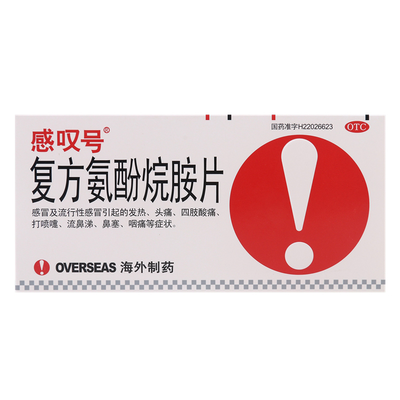 感叹号 复方氨酚烷胺片 12片/盒  成人感冒 发热头痛 咽痛jm