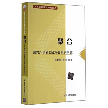 聚合——国内外创新创业平台案例研究