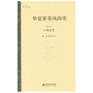 华夏审美风尚史 第四卷 六朝清音