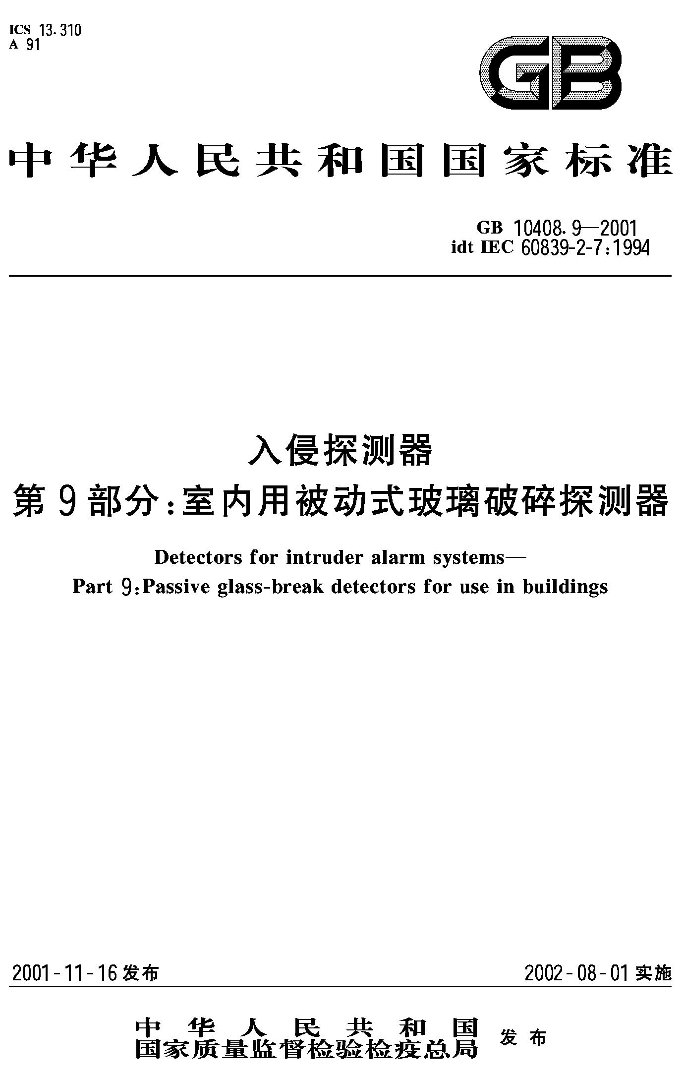 入侵探测器第9部分:室内用被动式玻璃破碎探测器(GB 10408.9-2001