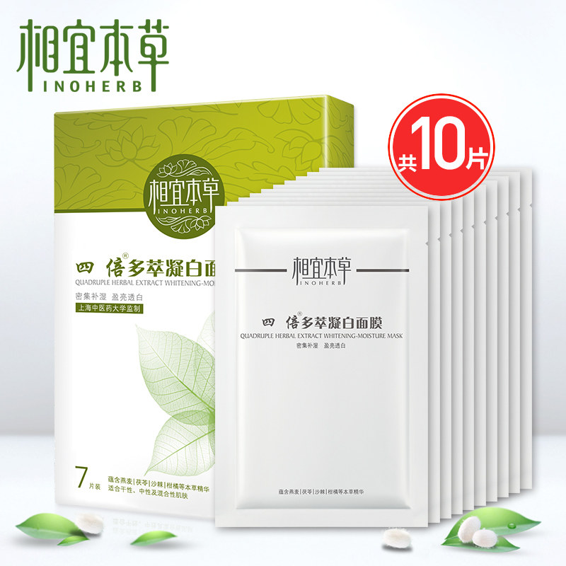 相宜本草四倍多萃凝白面膜7+3片 保湿美白补水正品蚕丝升级面贴膜