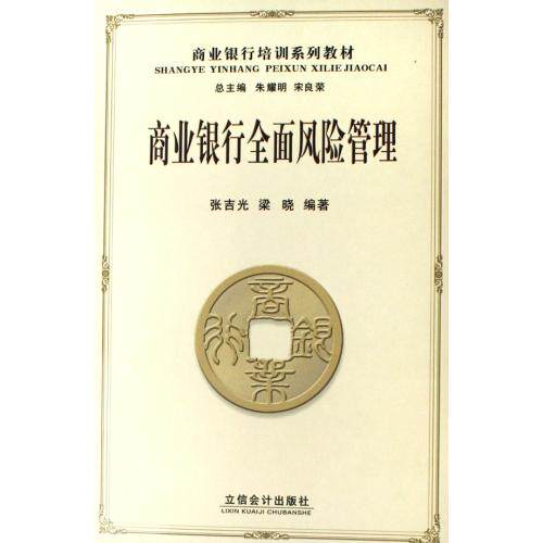 商业银行全面风险管理商业银行培训系列教材 正版保证 张吉光//梁晓 经济7542910973