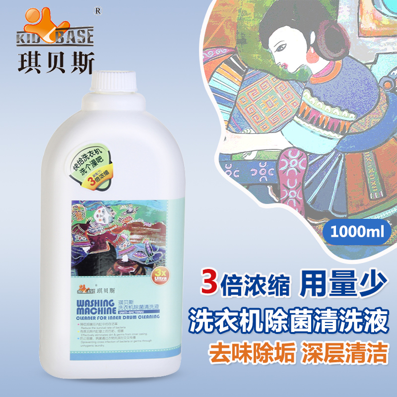 琪贝斯洗衣机内筒抑菌清洗液内缸槽清洁剂3倍浓缩消毒杀菌1000ml