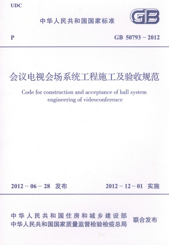 GB 50793-2012  会议电视会场系统工程施工及验收规范