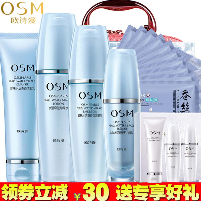 OSM/欧诗漫套装正品珍珠水活奇迹护肤品礼盒深层补水组合保湿滋润
