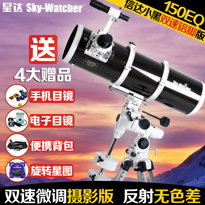 Xinda Xingda small black double-speed photography 150EQ aluminum feet adult astronomical telescope night vision deep sky stargazing professional