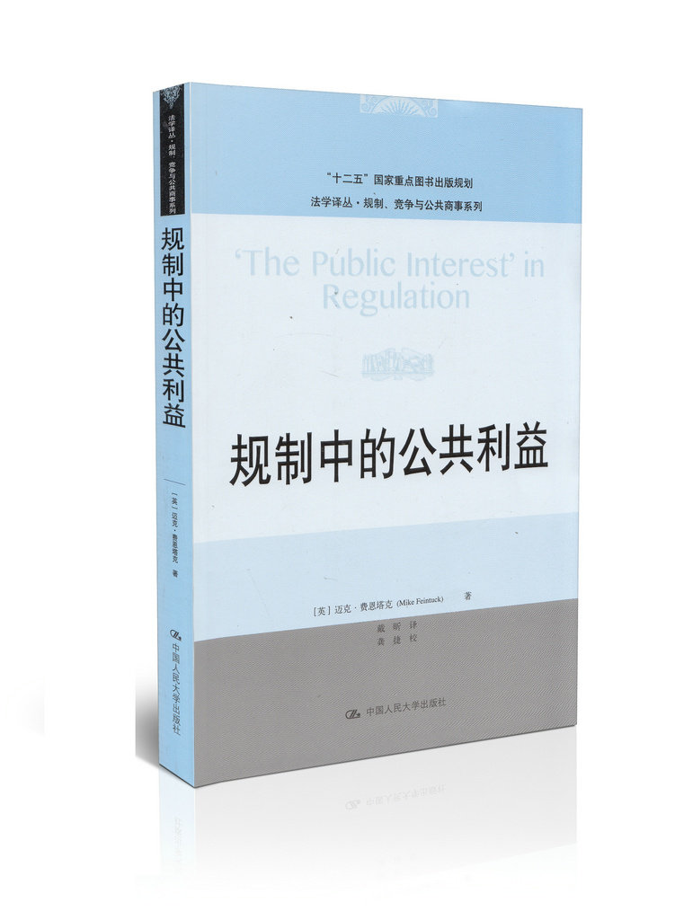 法学译丛·规制、竞争与公共商事系列:规制中的公共利益
