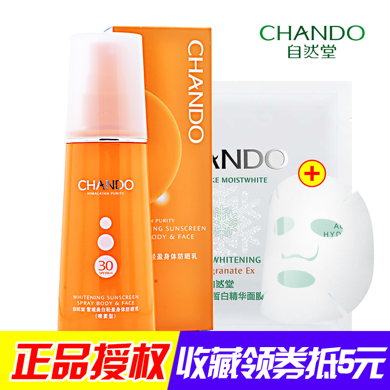 自然堂专柜正品 雪域美白轻盈身体防晒乳喷雾型SPF30隔离防晒霜女