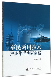 正版]军民两用技术产业集群协同创新 董晓辉 国防工业 9787118096095