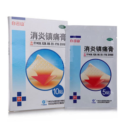 白云山 消炎镇痛膏 10贴 消炎镇痛 神经痛 风湿痛 肩痛