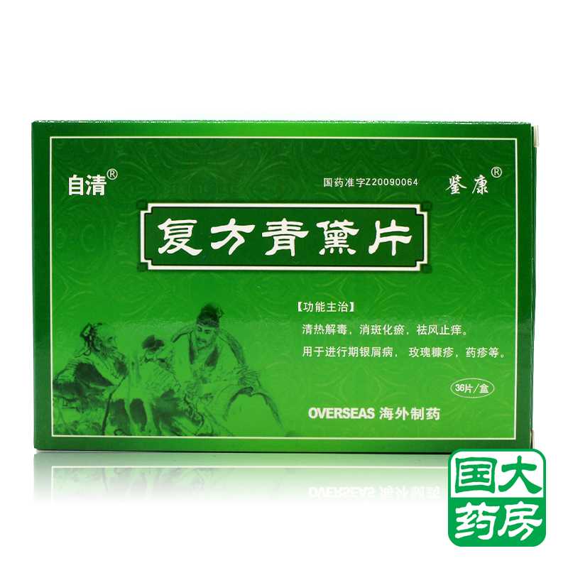 自清 复方青黛片 0.48g*36片/盒