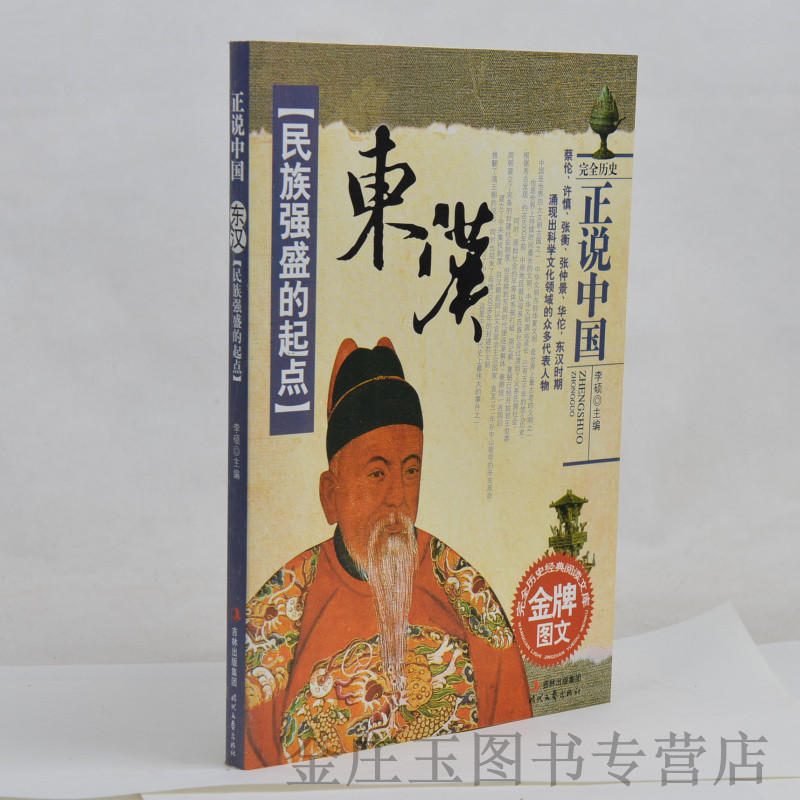正版现货 民族强盛的起点 东汉 正说中国 完全历史经典阅读文库 金牌图文 历史文化 大东汉 东汉书籍 中学生课外书籍必读8-12岁