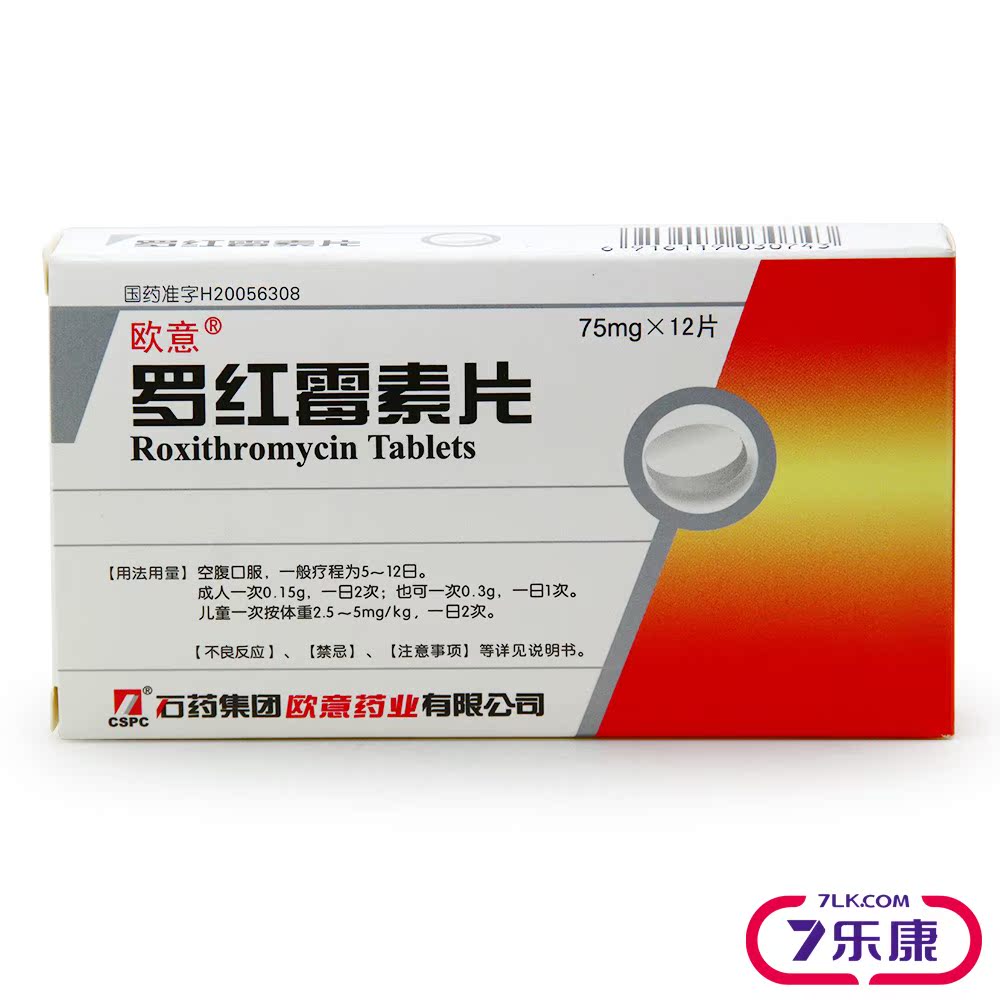 欧意 罗红霉素片 75mg*12片/盒