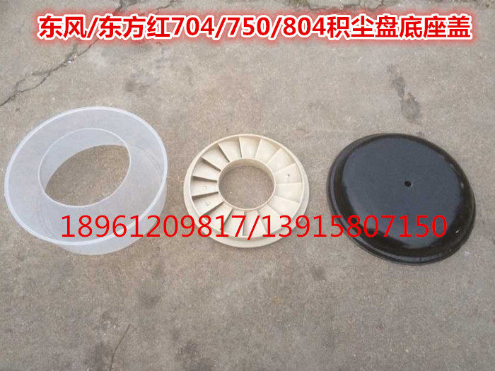 East Red LX750 754 LX804 Dongfeng Wheel Drag 550-804 Qingjiang 650 Accumulated Dust Pan Base Cover