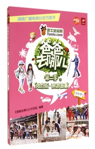 爸爸去哪儿(第2季3地点版醉游苗寨湖南靖州) 博库网