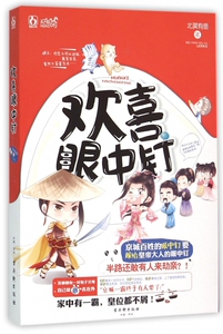 欢喜眼中钉 博库网